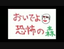 【恐怖の森】　Death Forestでヨシエ達と遊んでみた　part.1