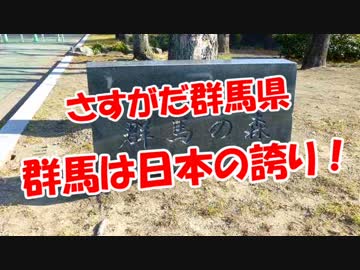 【さすがだ群馬県】 群馬は日本の誇り！