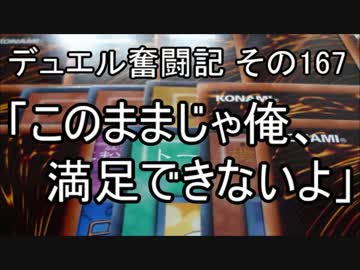 【遊戯王】デュエル奮闘記　その167