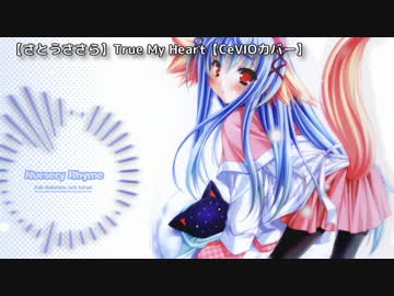 【さとうささら】True My Heart【CeVIOカバー】