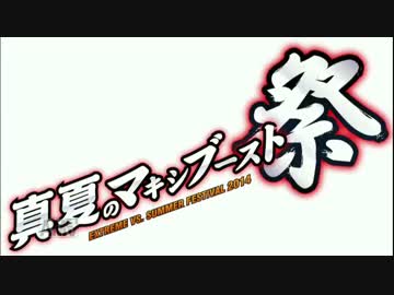 「真夏のマキシブースト祭」USTREAM 生配信 Part1