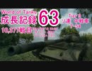 【WoT】成長記録63 T-54 XVMに振り回されるなよ？[0.9.1]