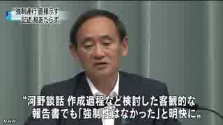 菅長官 ”慰安婦” 国連勧告残念「強制示す記述なし」