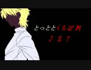 【ジョジョ】くたばれＪＳＴ(ジョースター)【替え歌】