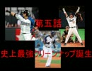 弱くても勝てます～ミート＆コントロールG縛り～第五話《パワプロ15》