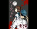 【無礼漢二人で】『いちろ少年忌憚』実況　三不思議