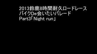 2013】鈴鹿8時間耐久ロードレース前夜祭パレードPart3【鈴鹿8耐】