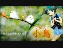 【初音ミク】小鳥【オリジナル曲】