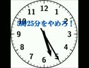 5時25分をやめろ