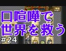 ウィル・コンバット！『口喧嘩で世界を救う』実況　24