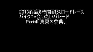 【2013】鈴鹿8時間耐久ロードレース前夜祭パレードPart4【鈴鹿8耐】