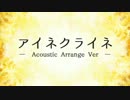 【歌ってみた】アイネクライネ -Acoustic Arrange.Ver-