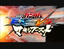 EXVS.MB　機体紹介用BGM