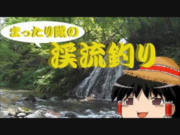 【ゆっくり釣り動画】まったり隊の渓流釣り ー９匹目ー