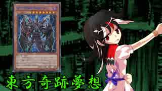 東方奇跡夢想　軌跡49(後編)　【東方遊戯王】