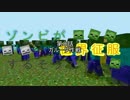 【minecraft】ゾンビが世界征服するそうです。その８
