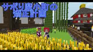 【Minecraft】サボり魔小町の矯正計画　第11話