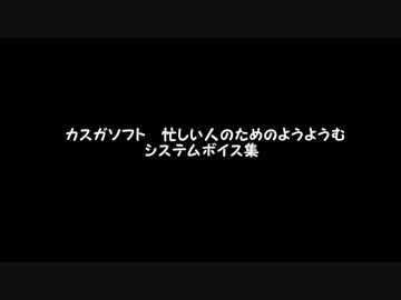 【東方】カスガソフト　システムボイス集　「妖」