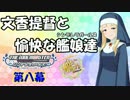 【艦これRPG】文香提督と愉快な艦娘達08【卓m@s】