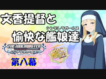 【艦これRPG】文香提督と愉快な艦娘達08【卓m@s】