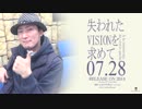 失われたVISIONを求めて【顔ＴＶＭＡＤ】