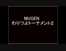 [MUGEN]わりつよトーナメント２　OP+Part1