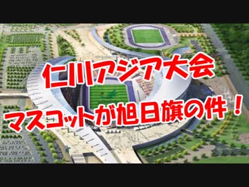 【仁川アジア大会】 マスコットが旭日旗の件・・・・・・！