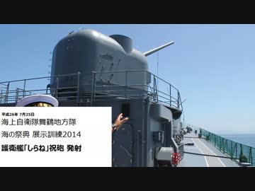 [展示訓練2014]護衛艦「しらね」祝砲 発射