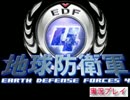 【地球防衛軍4】オレがひっそりと地球を救う【実況】part24
