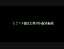 【スランキ誕2014】音源１１種類配布【UTAUカバー】