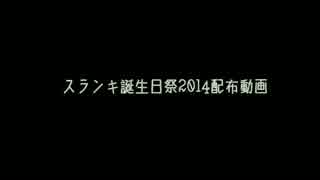 【スランキ誕2014】音源１１種類配布【UTAUカバー】