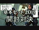 【MTG】　基本セット2015　開封対決　【開封動画】