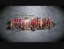 閃の軌跡Ⅱ 店頭PV.mp4