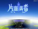 【Steam】片道勇者がやりたかった Part10【字幕プレイ】