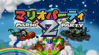 目指すはルイージ最強伝説！マリオパーティ２を実況プレイ①