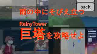 【フリーゲーム】RainyTower:PV