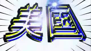米韓同盟＆美しい国（韓国語で美国＝米国）&TPPとは！？