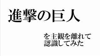 進撃の巨人を主観を離れて認識してみた.wmv