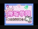 乃愛と透の桜坂学園☆ニコ生実行委員会　第4回(Part1)