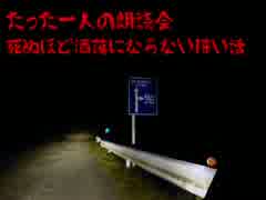 たった一人の朗読会～死ぬほど洒落にならない怖い話～第六夜