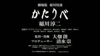 【映画】劇場版　稲川怪談　かたりべ【予告】