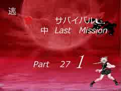 【mugen】逃走中サバイバル LastMission Part27-1【5th】