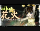 【アレンジ】花火(Amon D-ROCK mix)