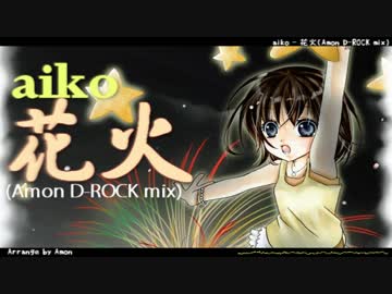 【アレンジ】花火(Amon D-ROCK mix)