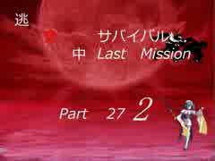 【mugen】逃走中サバイバル LastMission Part27-2【5th】