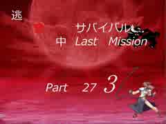 【mugen】逃走中サバイバル LastMission Part27-3【5th】