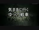 【WoT】気ままに行くゆっくり戦車5【ゆっくり実況】