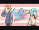 【初音ミク】ダイスキがとまらない【オリジナルMV】