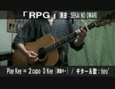 【コード譜あり♪】「RPG」サビだけ弾き語り【演奏動画】