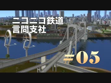 【A列車で行こう9v3】ニコニコ鉄道言問支社　第五話